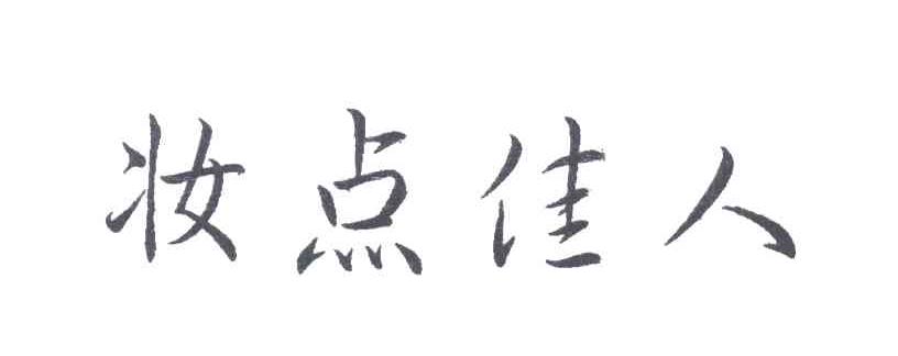 妆点佳人