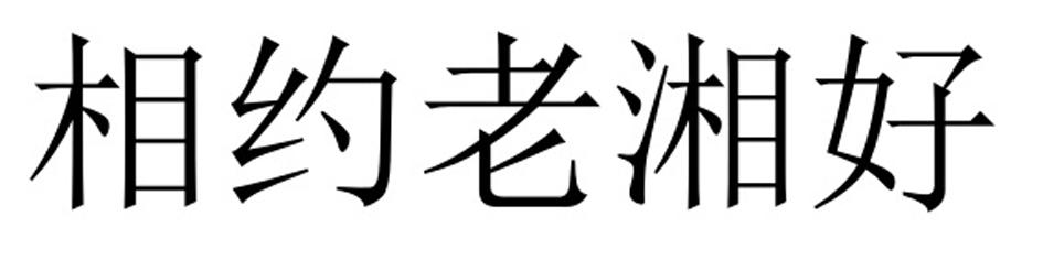 相约老湘好