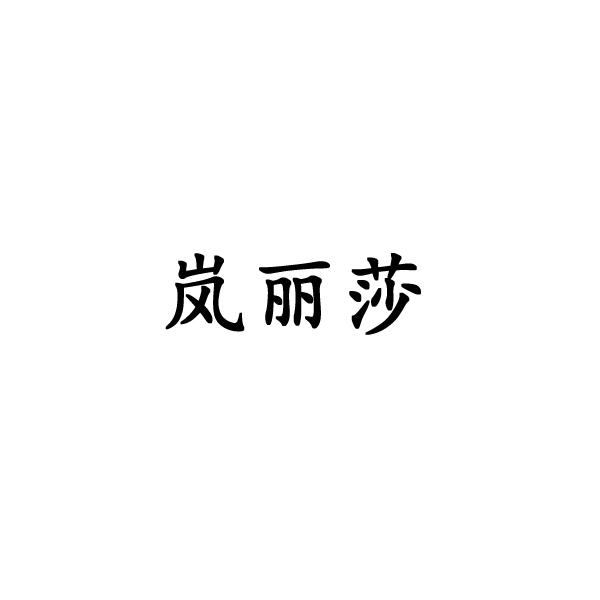 岚丽莎