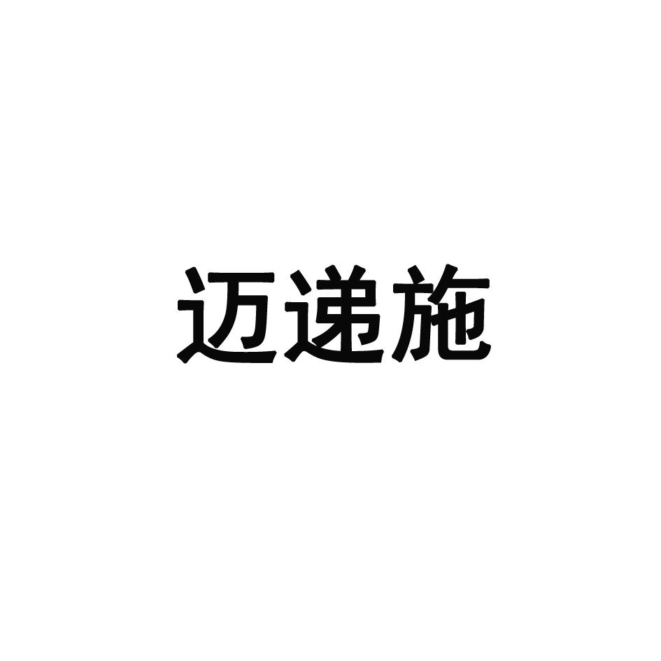迈递施