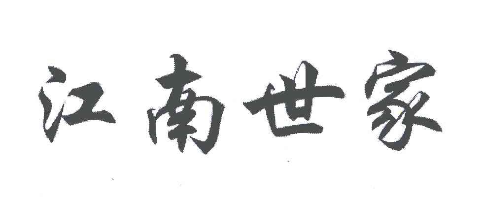 江南世家