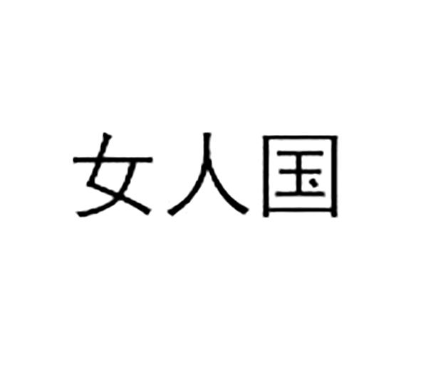 女人国