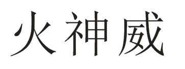 火神威