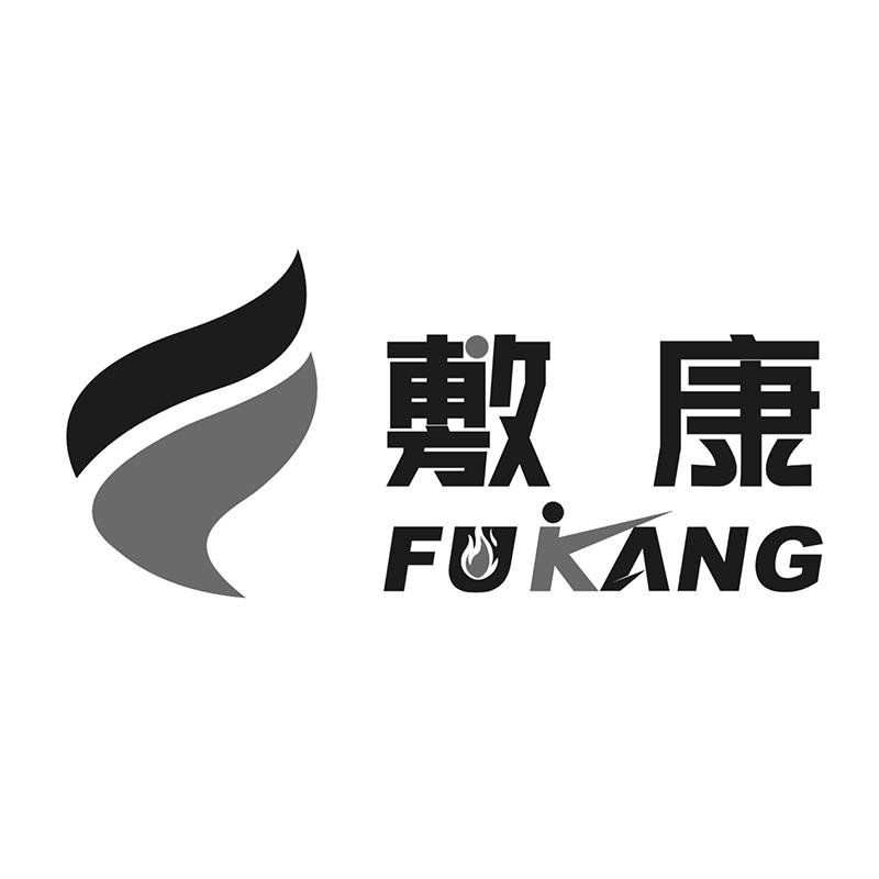 敷康