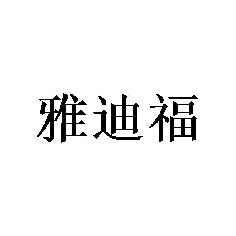 雅迪福