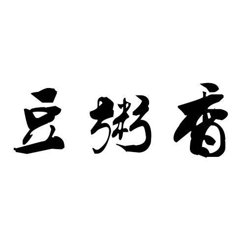 豆粥香