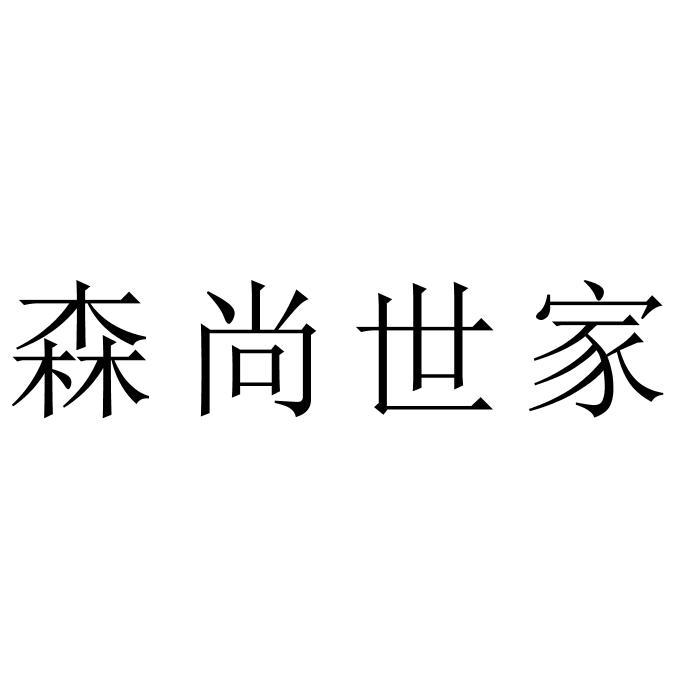 森尚世家