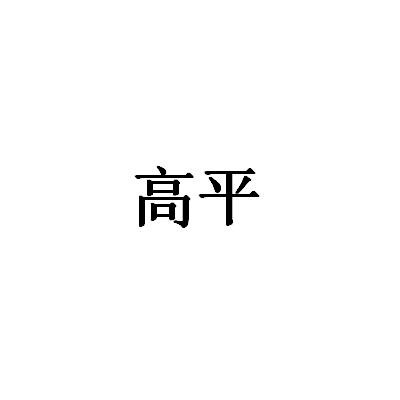 高平