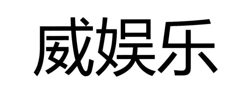 威娱乐