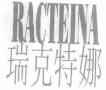 瑞克特娜;RACTEINA