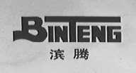 滨腾