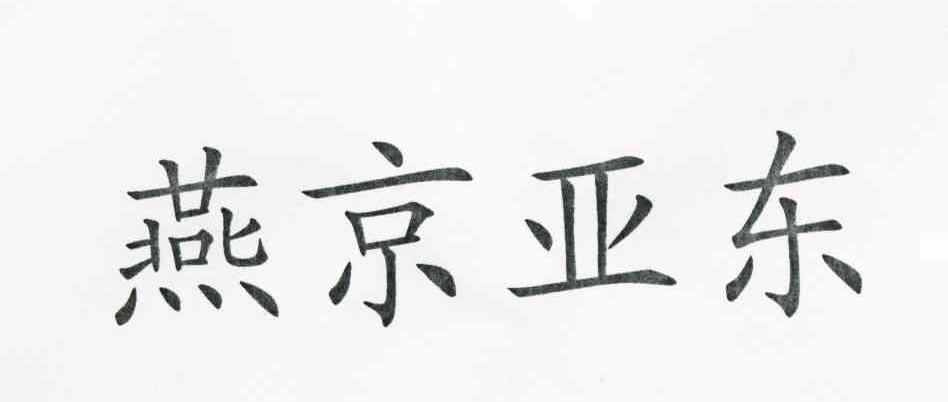 燕京亚东