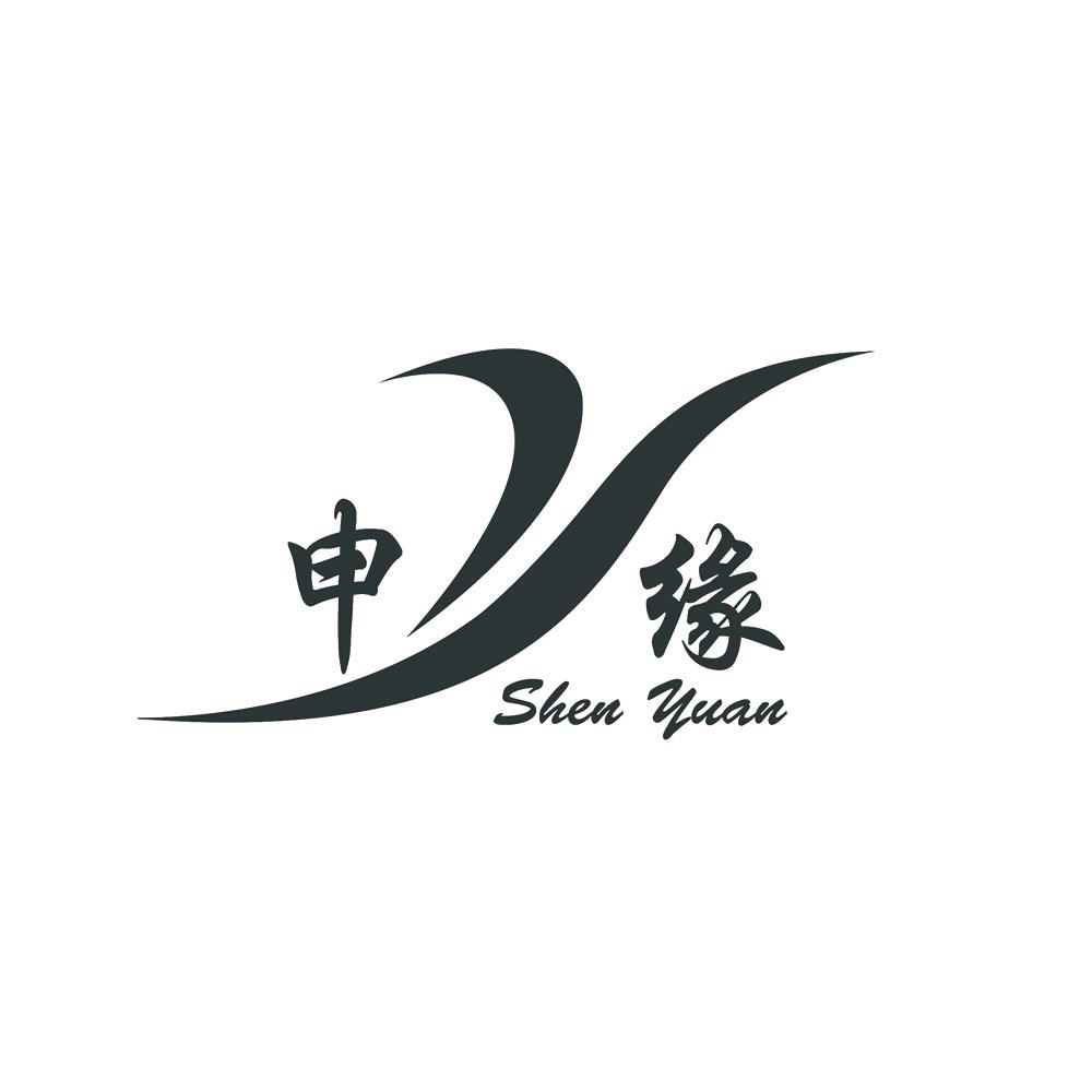 申缘