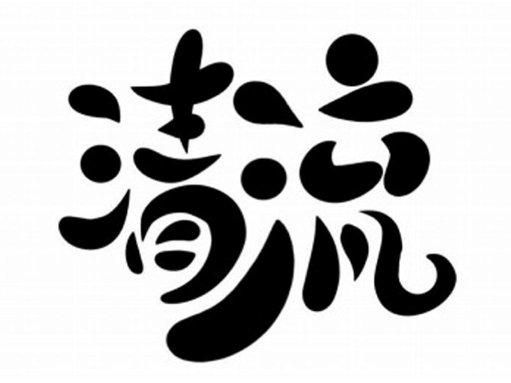 清流