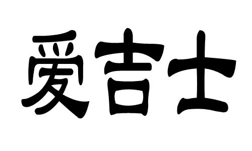 爱吉士