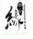 恒心缘