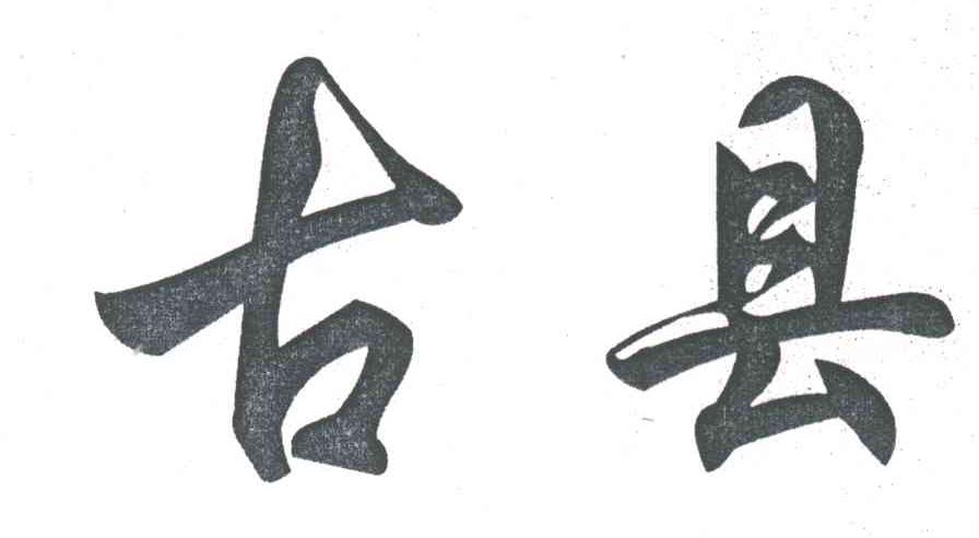 古县