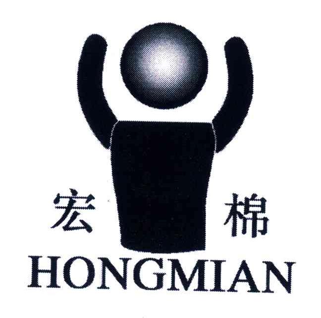 宏棉