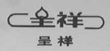 呈祥