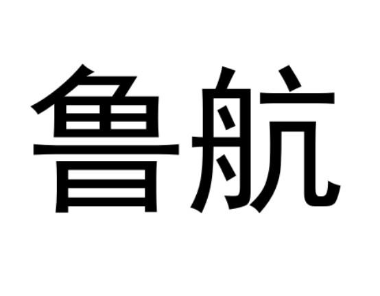 鲁航