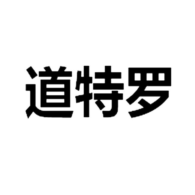 道特罗