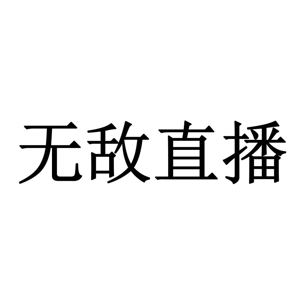 无敌直播