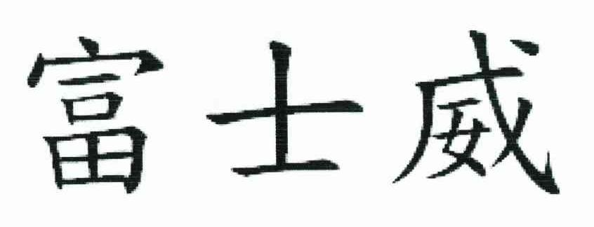 富士威
