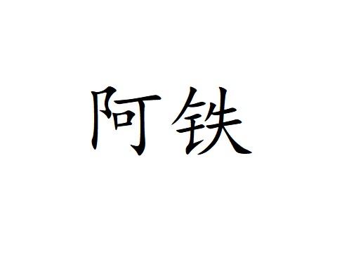 阿铁