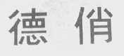 德俏