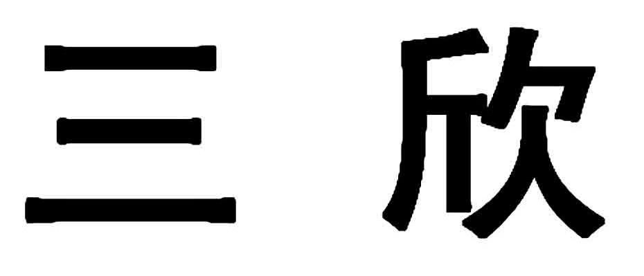 三欣