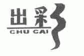 出彩
