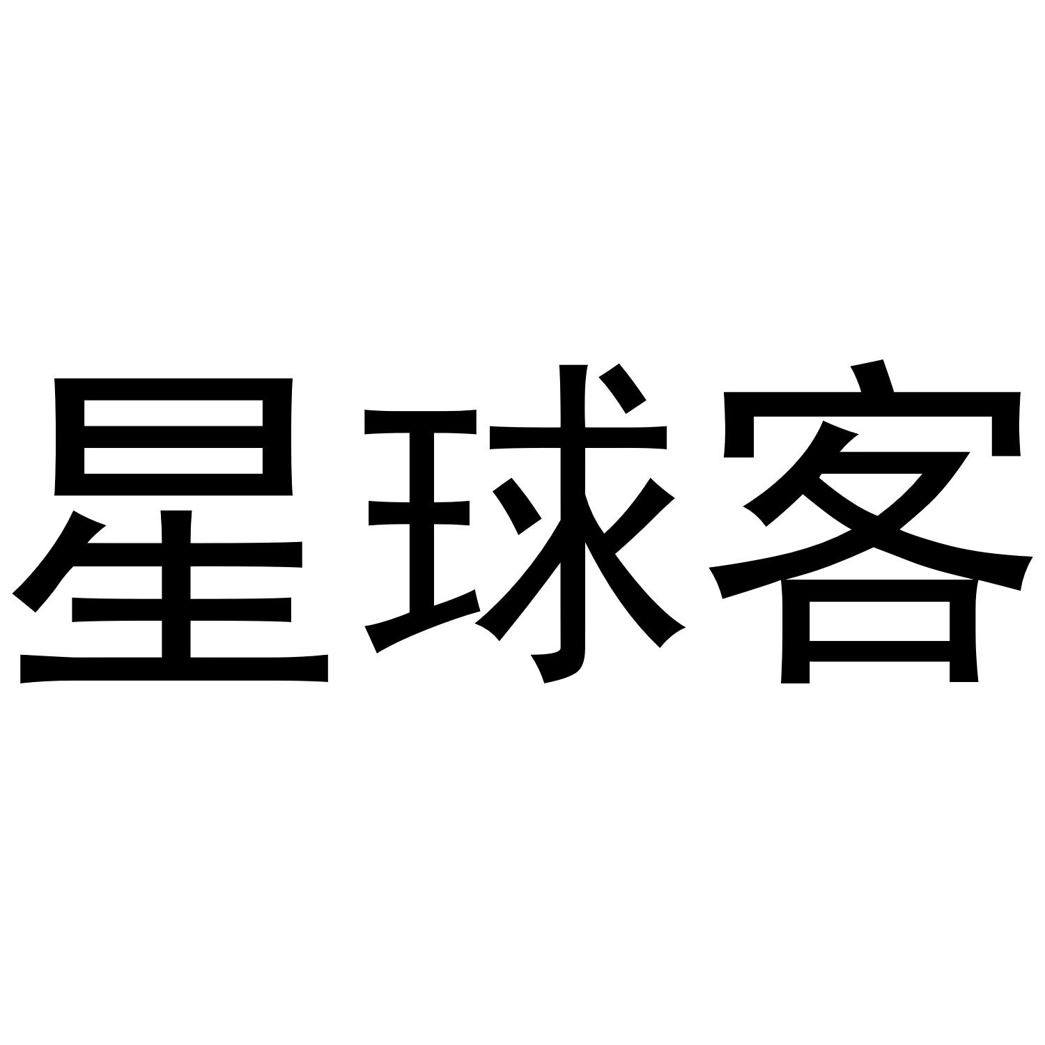 星球客