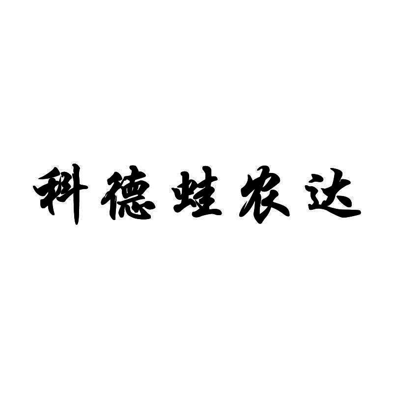科德蛙农达