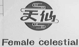 天仙