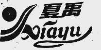 夏禹