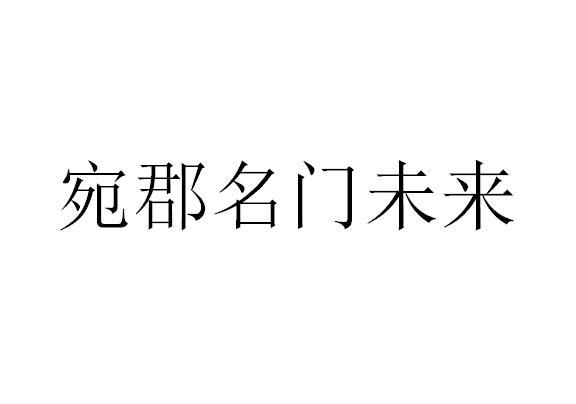宛郡名门未来