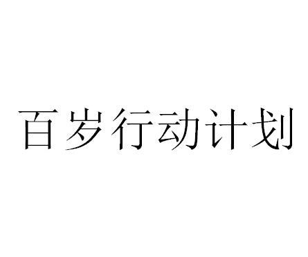 百岁行动计划