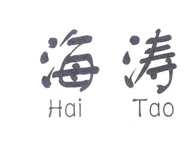 海涛