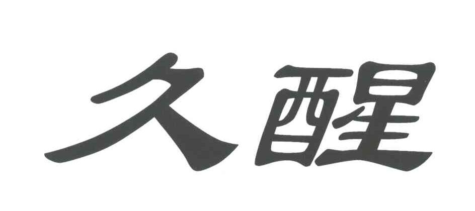久醒