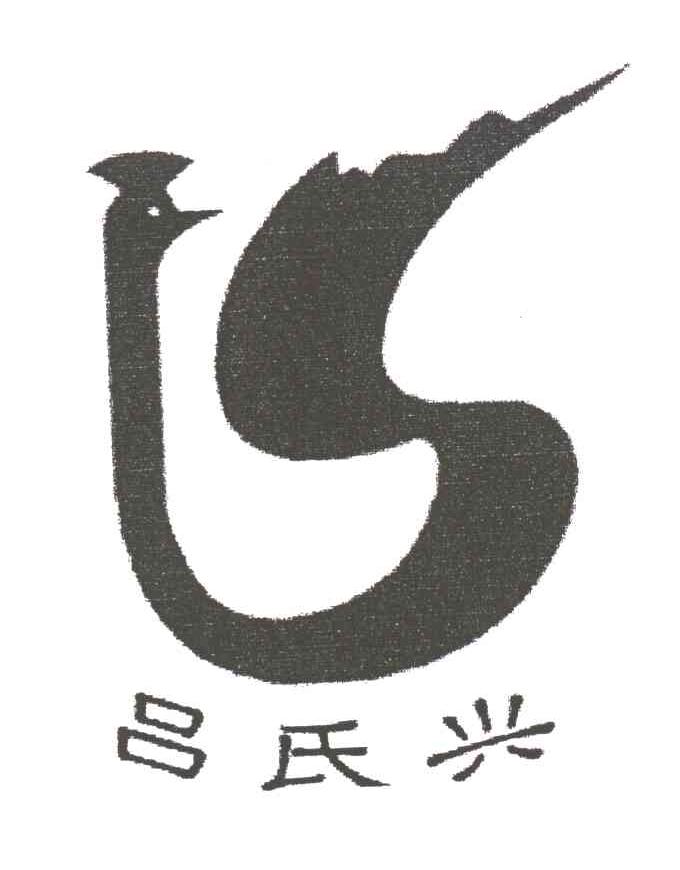 吕氏兴