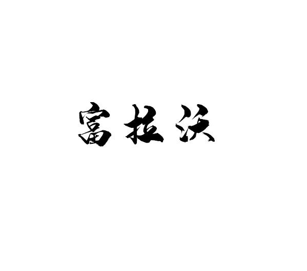 富拉沃