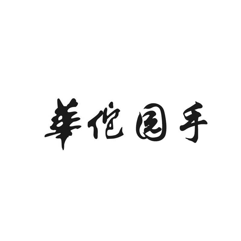 华佗园手