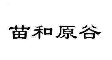 苗和原谷