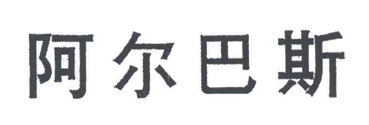 阿尔巴斯