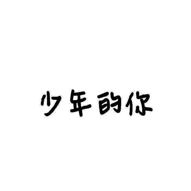 少年的你