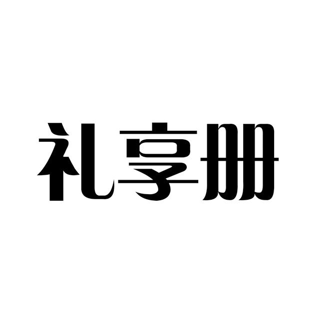 礼享册