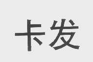 卡发