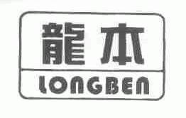 龙本
