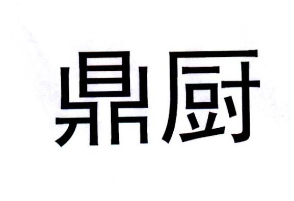 鼎厨