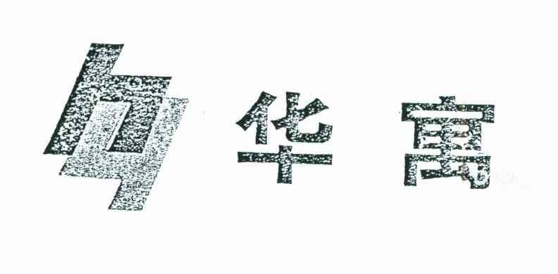 华寓;HY